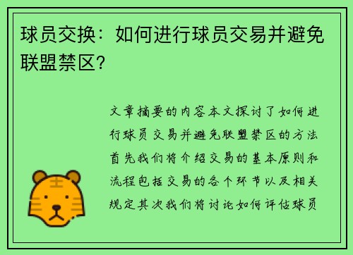 球员交换：如何进行球员交易并避免联盟禁区？