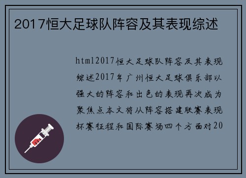 2017恒大足球队阵容及其表现综述