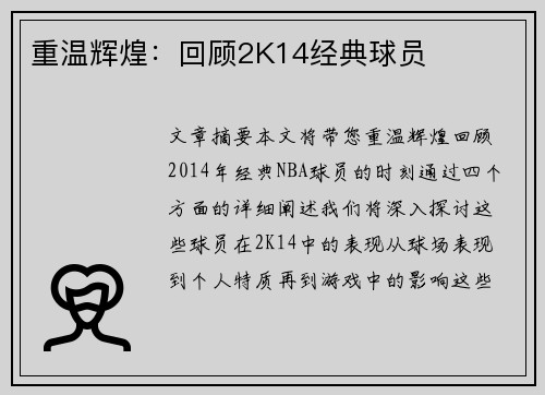 重温辉煌：回顾2K14经典球员