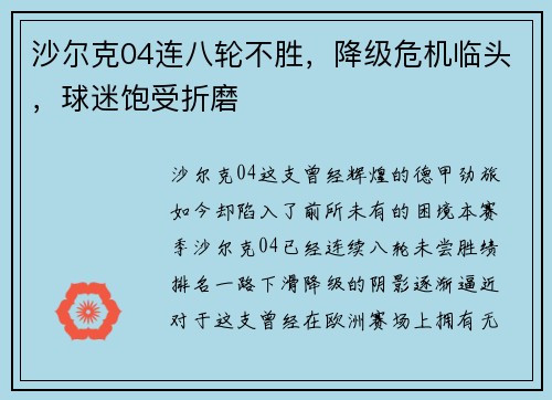 沙尔克04连八轮不胜，降级危机临头，球迷饱受折磨