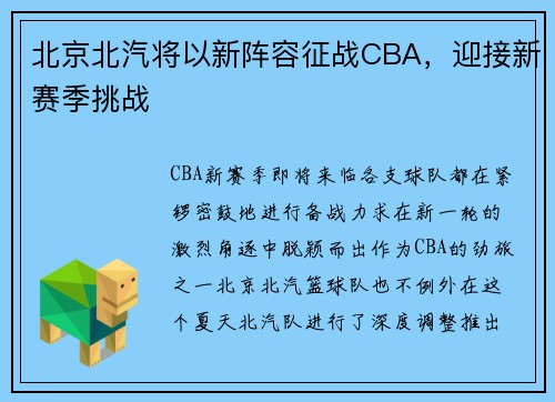 北京北汽将以新阵容征战CBA，迎接新赛季挑战