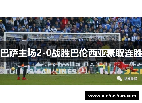 巴萨主场2-0战胜巴伦西亚豪取连胜