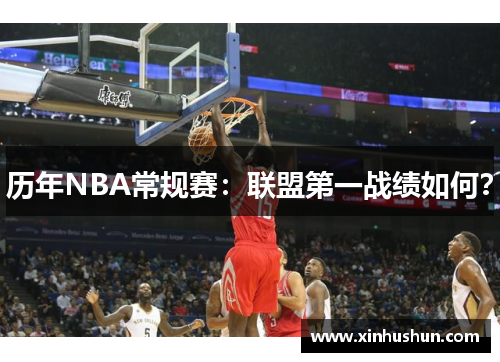 历年NBA常规赛：联盟第一战绩如何？