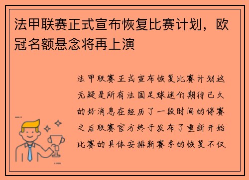 法甲联赛正式宣布恢复比赛计划，欧冠名额悬念将再上演