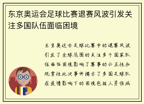 东京奥运会足球比赛退赛风波引发关注多国队伍面临困境